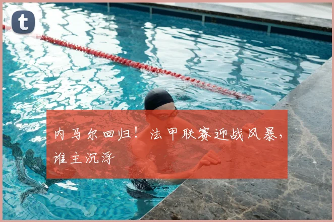 内马尔回归!法甲联赛迎战风暴,谁主沉浮