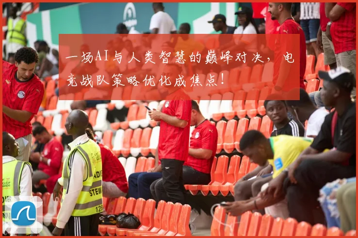 一场AI与人类智慧的巅峰对决,电竞战队策略优化成焦点!