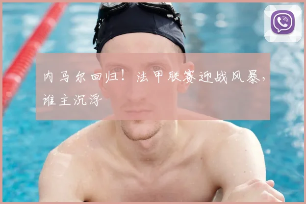 内马尔回归！法甲联赛迎战风暴，谁主沉浮