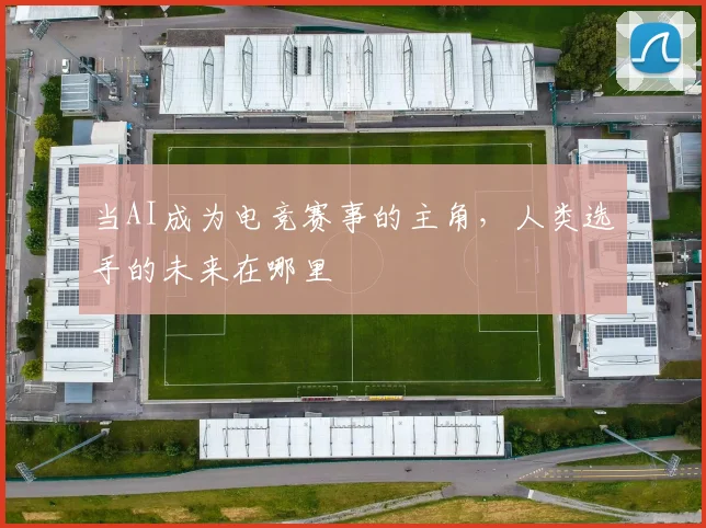 当AI成为电竞赛事的主角，人类选手的未来在哪里