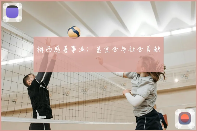 梅西慈善事业：基金会与社会贡献