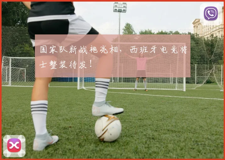 国家队新战袍亮相,西班牙电竞将士整装待发!