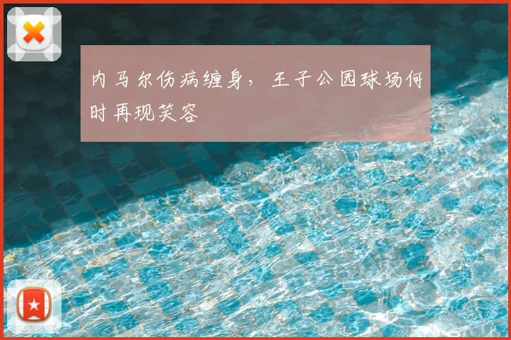 内马尔伤病缠身，王子公园球场何时再现笑容