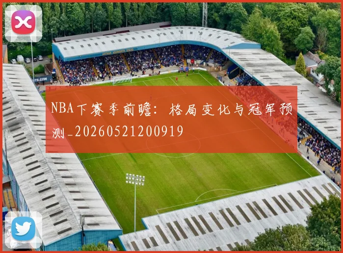NBA下赛季前瞻：格局变化与冠军预测_20260521200919