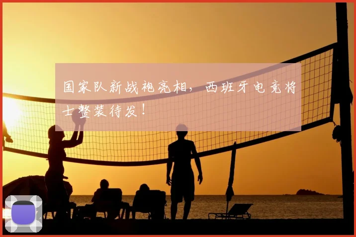 国家队新战袍亮相，西班牙电竞将士整装待发！