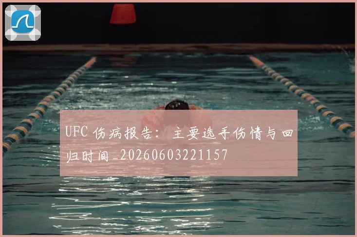 UFC 伤病报告:主要选手伤情与回归时间_20260603221157