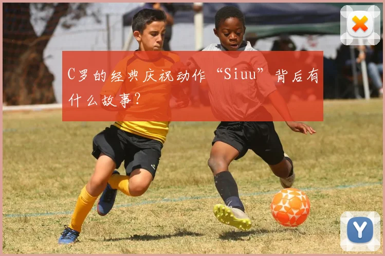 C罗的经典庆祝动作“Siuu”背后有什么故事？