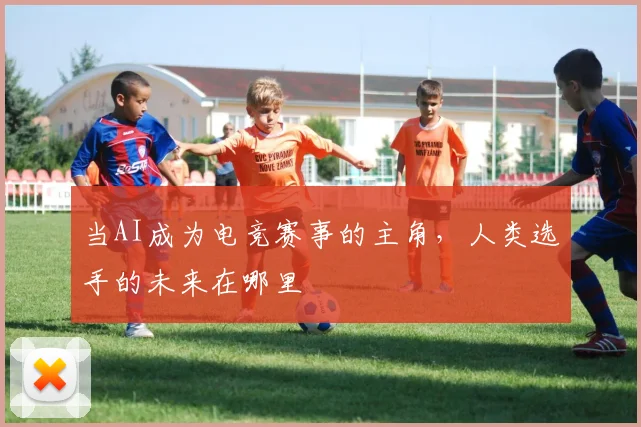 当AI成为电竞赛事的主角，人类选手的未来在哪里