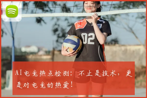 AI电竞热点检测:不止是技术,更是对电竞的热爱!