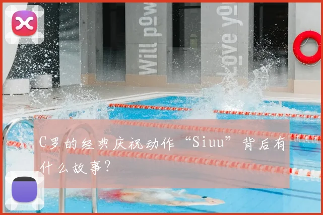 C罗的经典庆祝动作“Siuu”背后有什么故事?